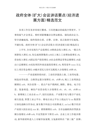 政府全体会议讲话要点(经济发展方面)精选范文