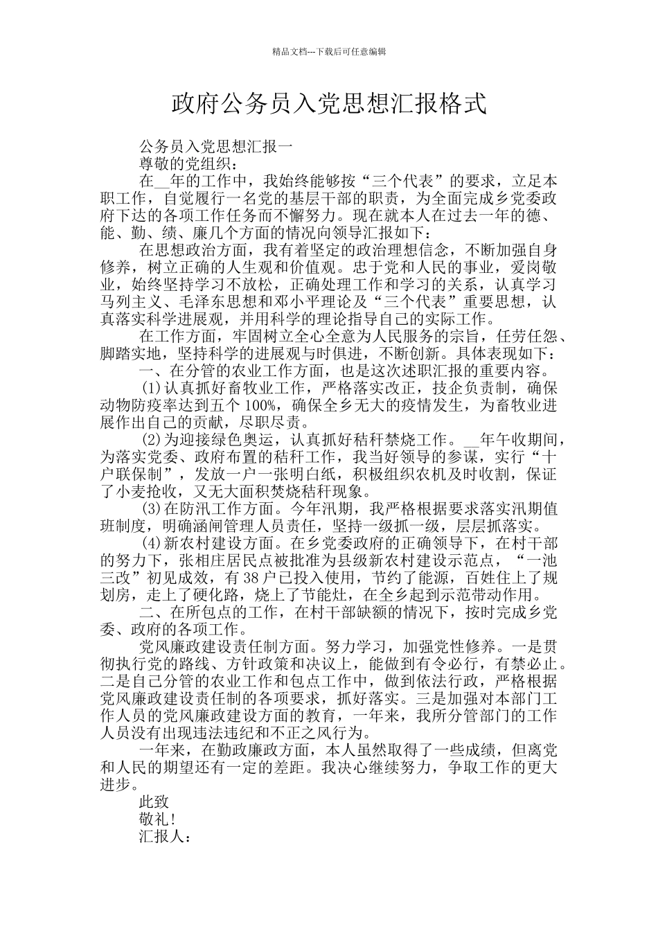 政府公务员入党思想汇报格式_第1页