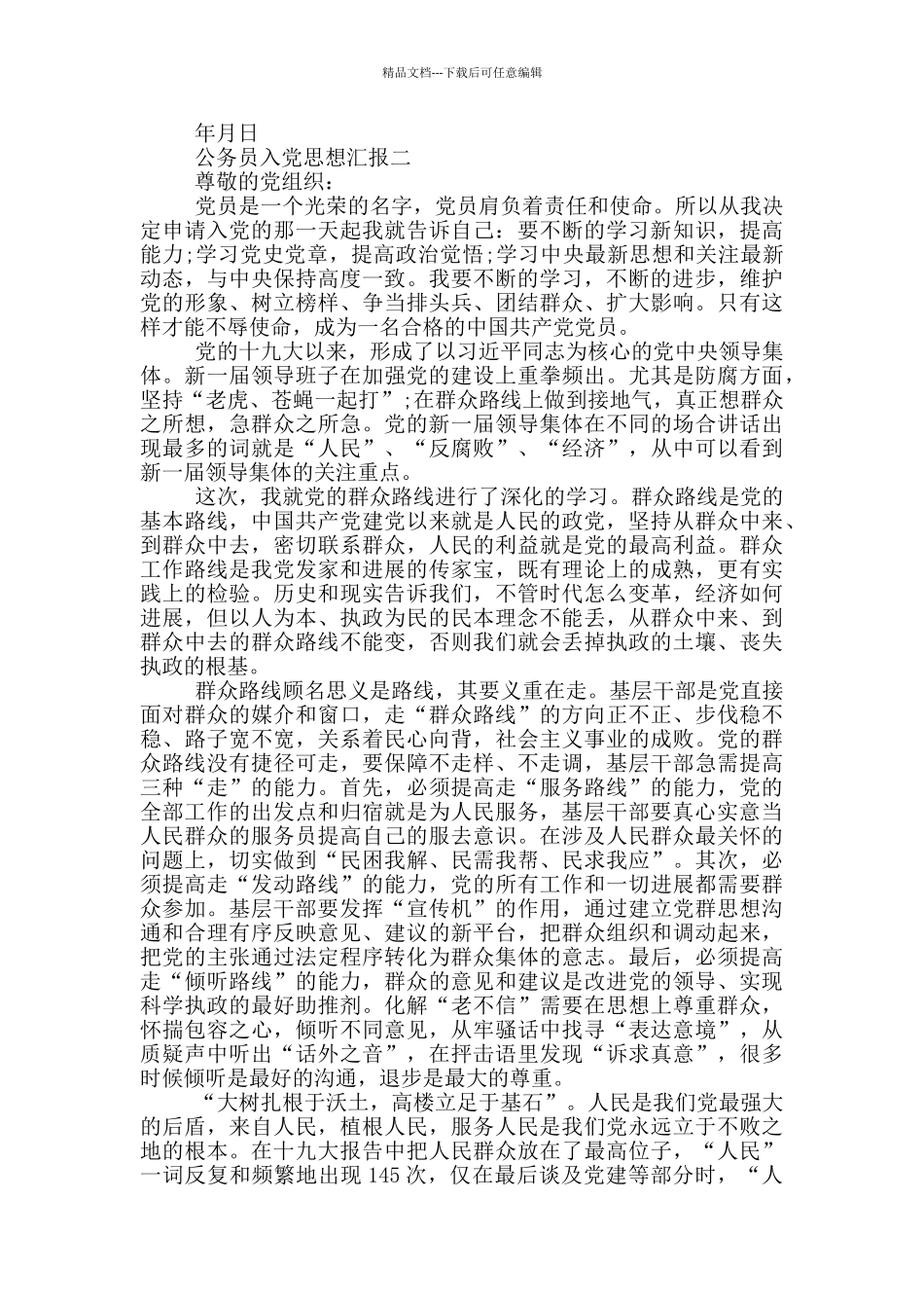 政府公务员入党思想汇报格式_第2页