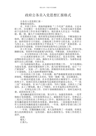 政府公务员入党思想汇报格式