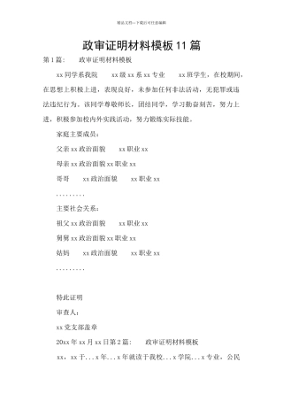 政审证明材料模板11篇