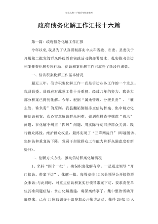 政府债务化解工作汇报十六篇