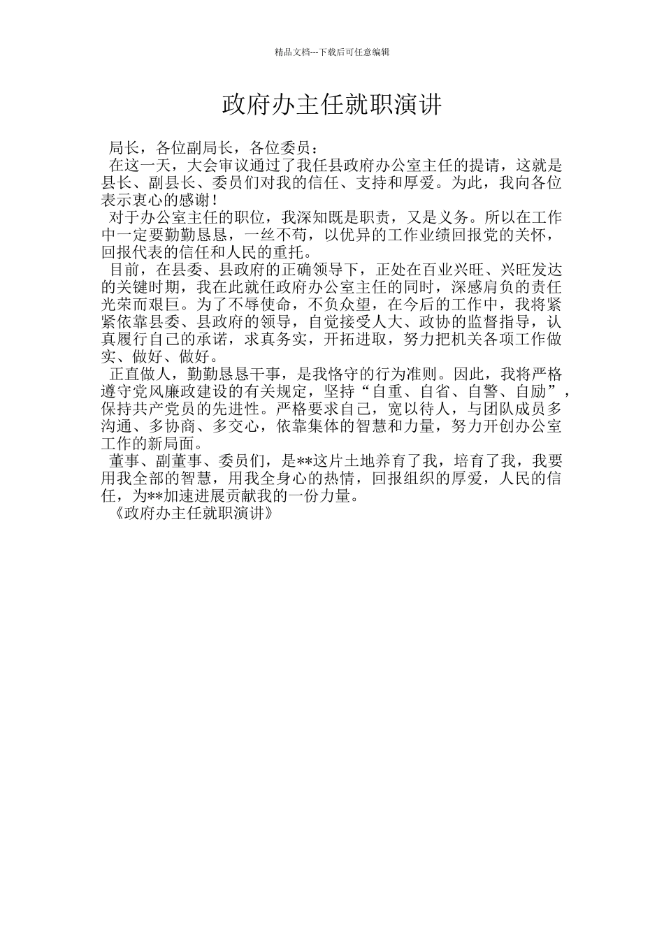 政府办主任就职演讲_第1页