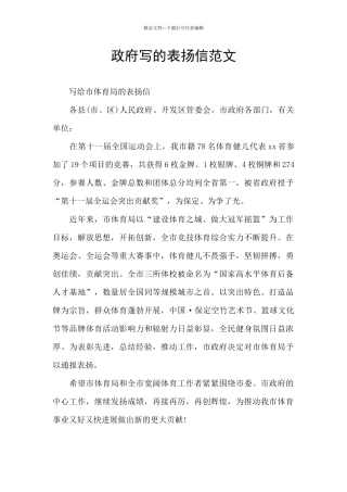 政府写的表扬信范文