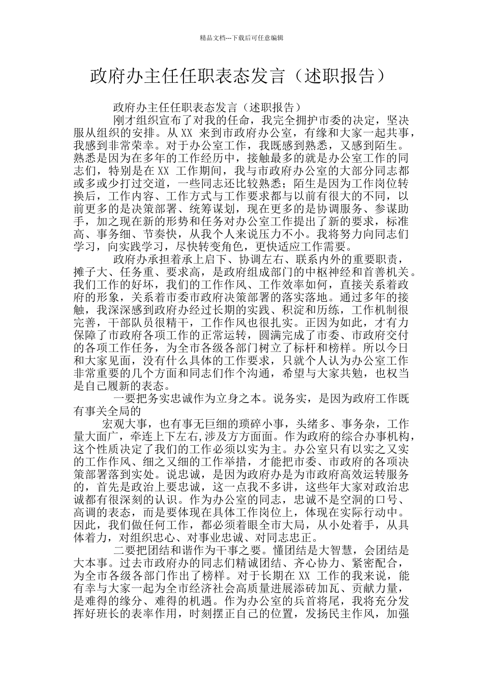 政府办主任任职表态发言_第1页