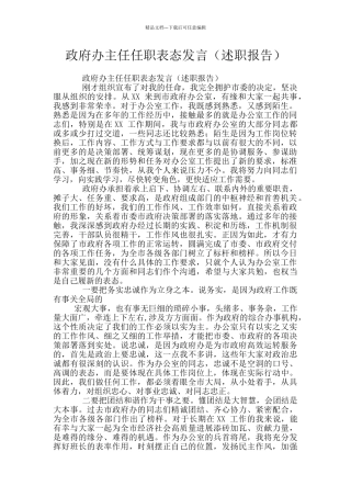 政府办主任任职表态发言