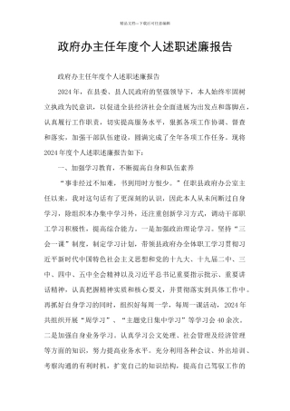 政府办主任年度个人述职述廉报告