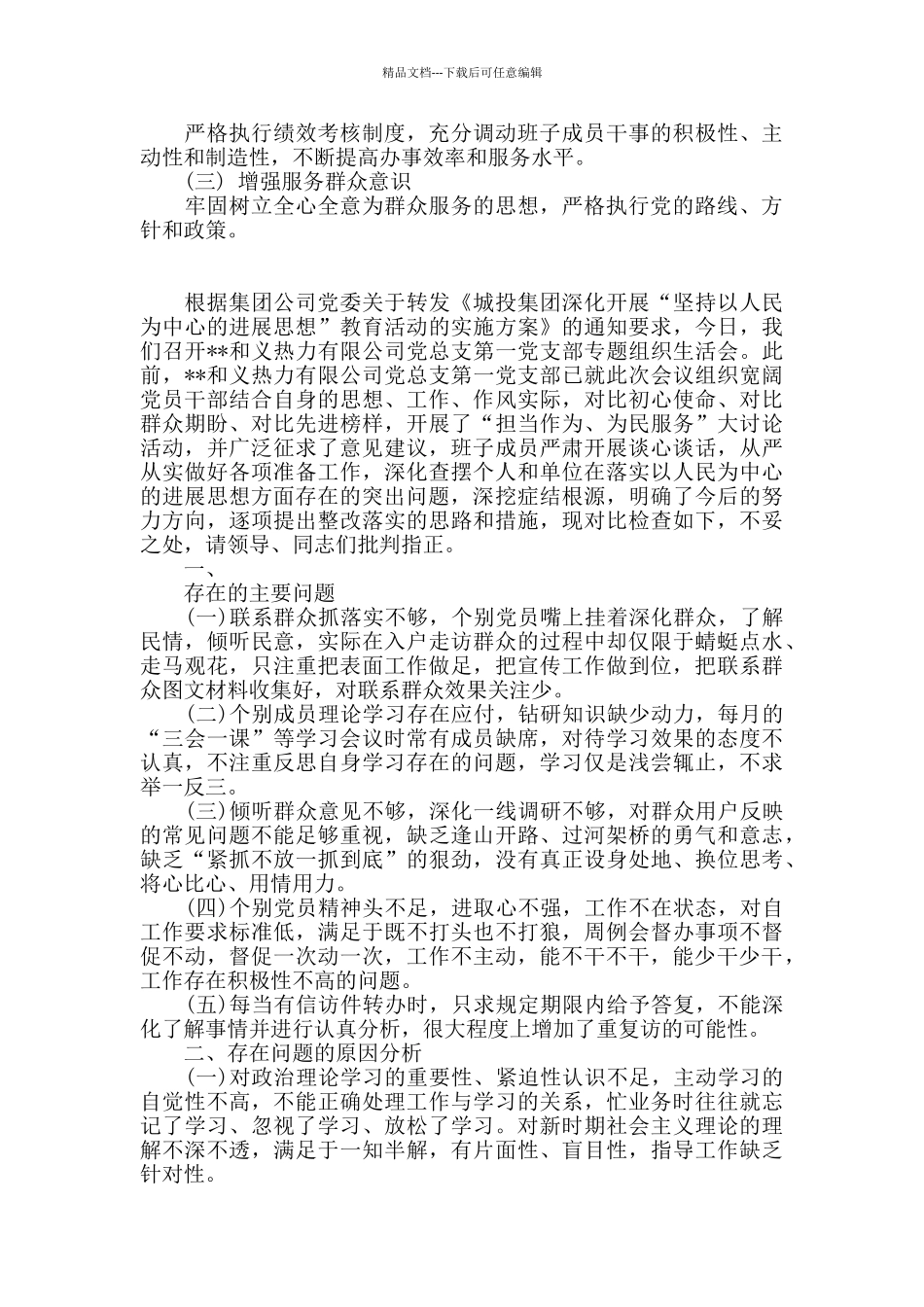 政府办党支部班子组织对照检查材料_第3页