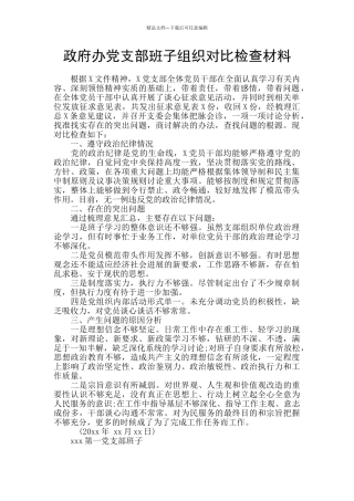 政府办党支部班子组织对照检查材料