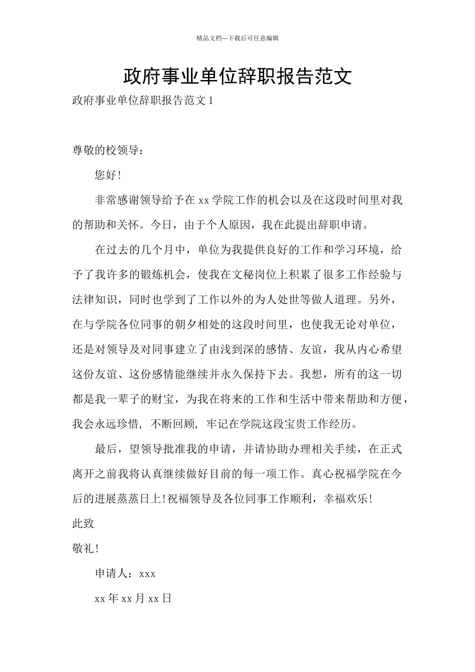 政府事业单位辞职报告范文_第1页