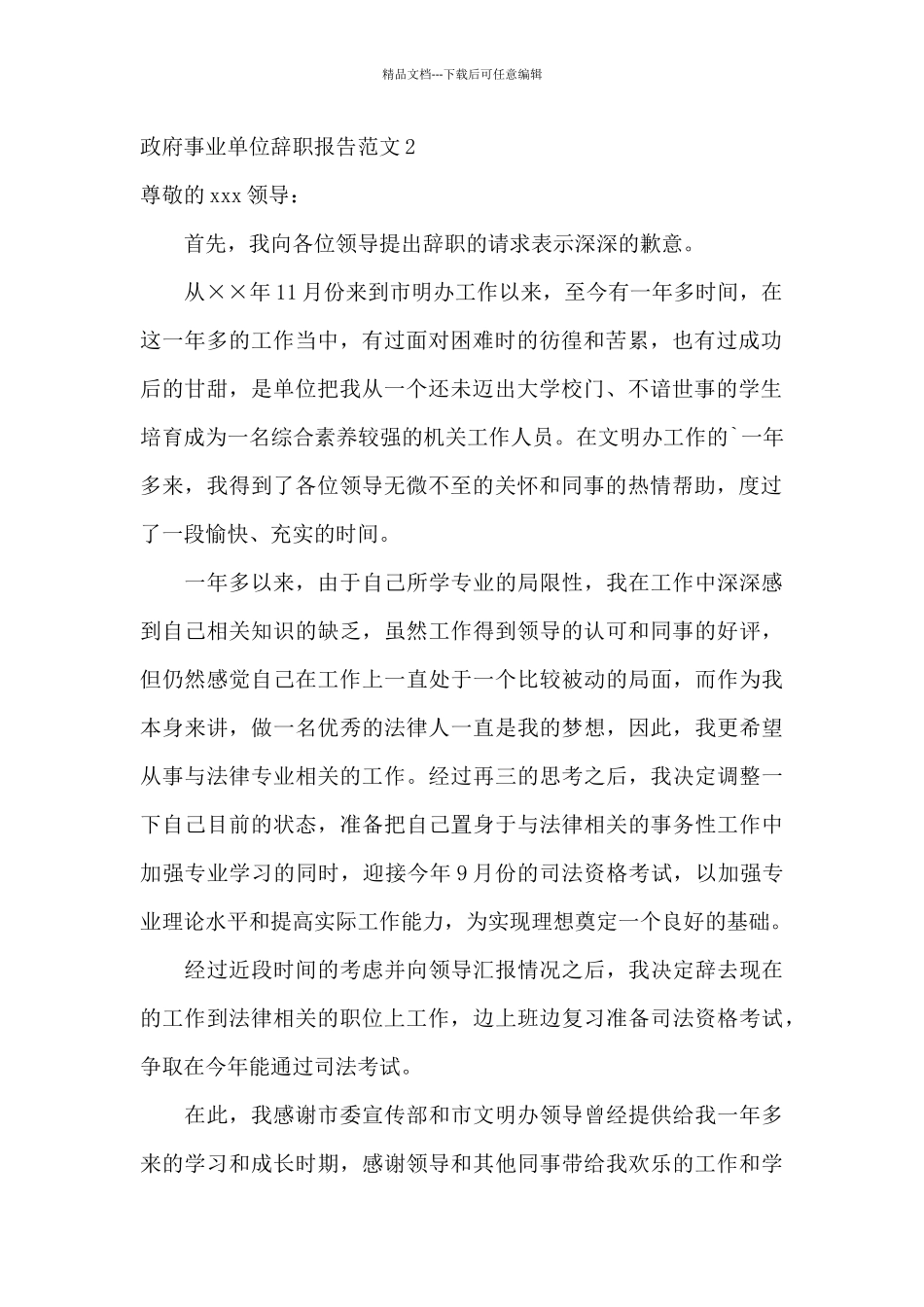 政府事业单位辞职报告范文_第2页