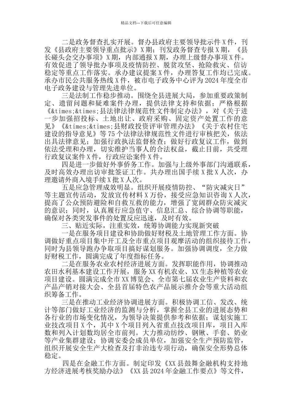 政府办公室2024工作总结和2024年工作计划_第2页