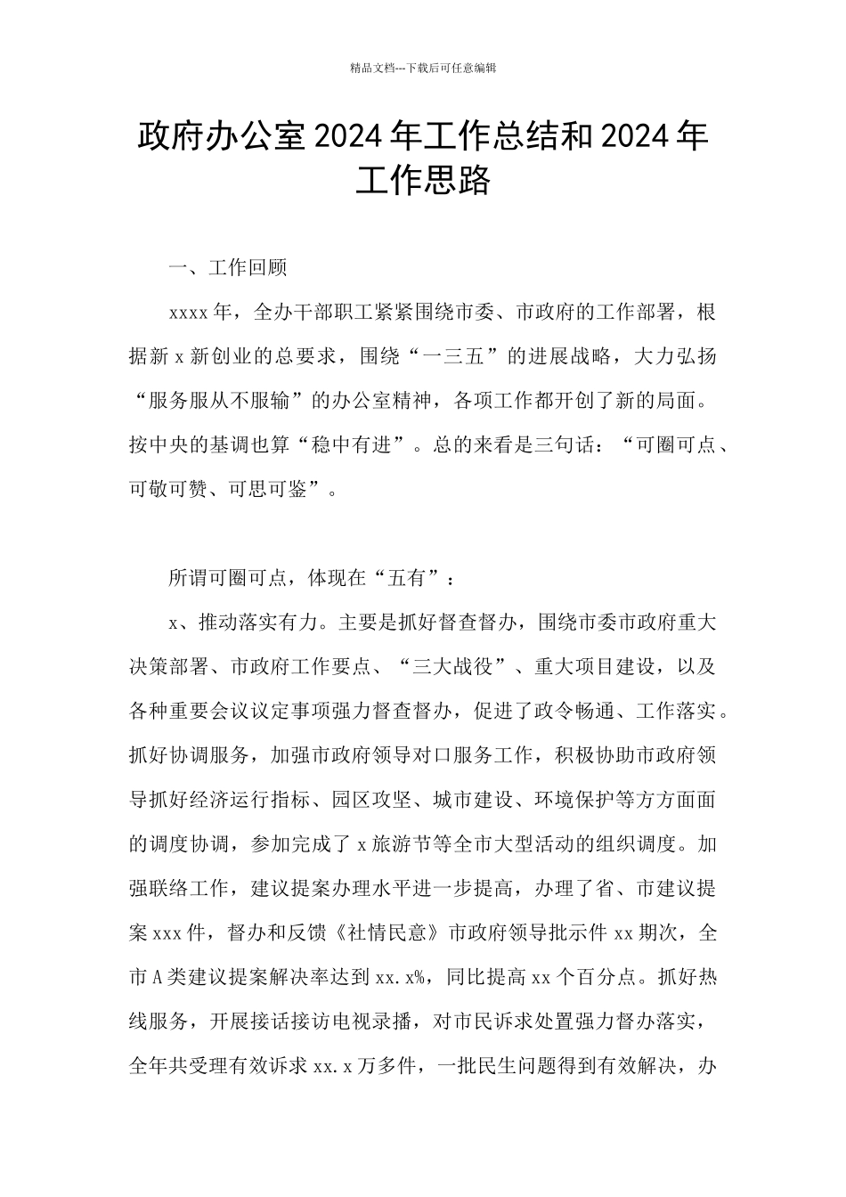 政府办公室2024年工作总结和2024年工作思路_第1页