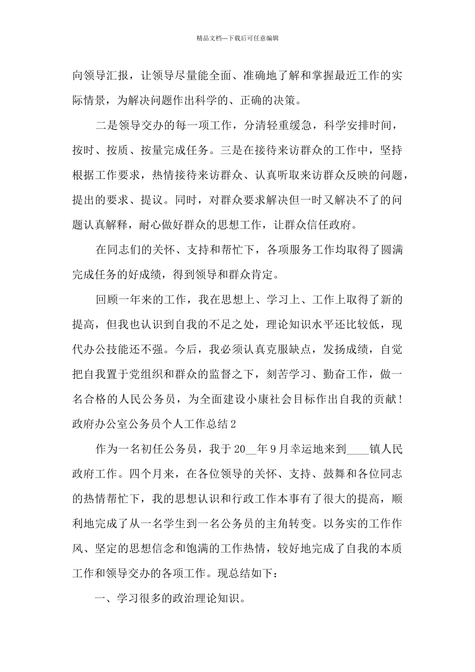 政府办公室公务员个人工作总结_第3页