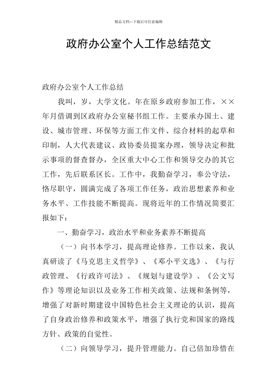 政府办公室个人工作总结范文_第1页