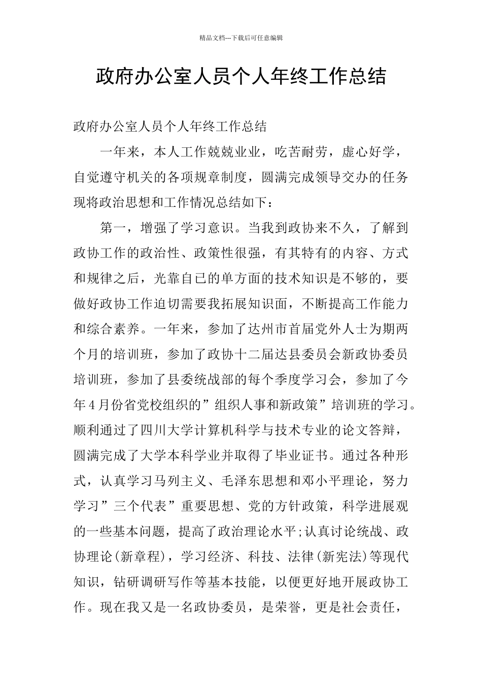 政府办公室人员个人年终工作总结_第1页