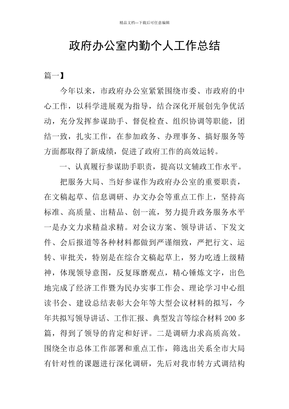 政府办公室内勤个人工作总结_第1页