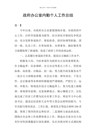 政府办公室内勤个人工作总结