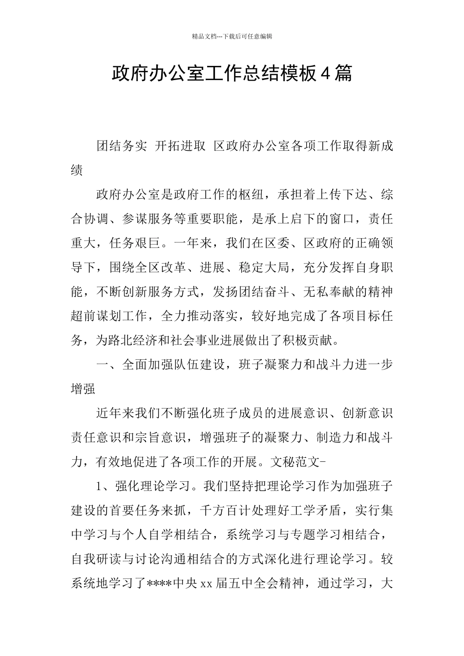 政府办公室工作总结模板4篇_第1页