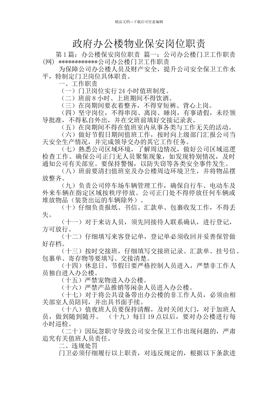 政府办公楼物业保安岗位职责_第1页