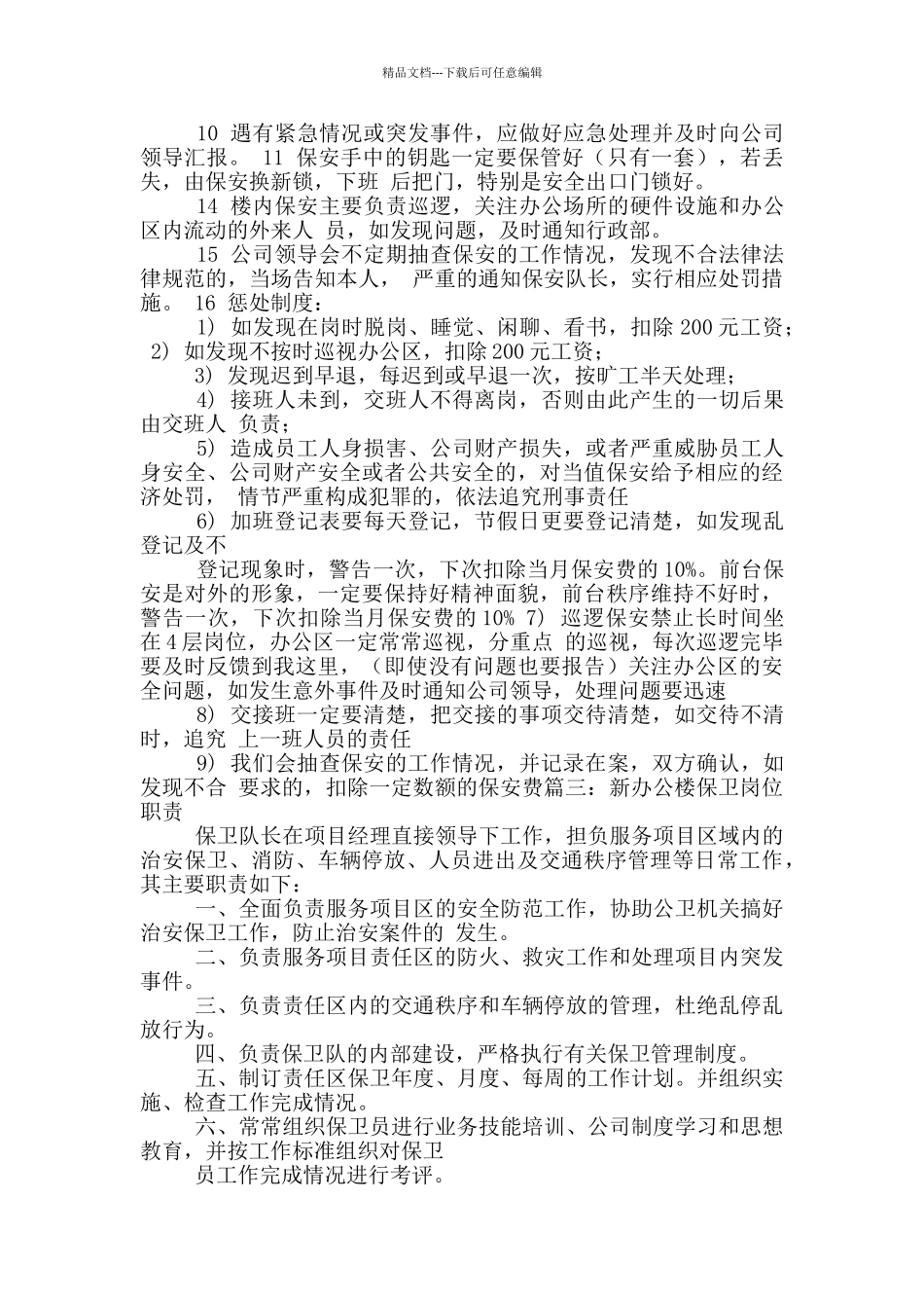 政府办公楼物业保安岗位职责_第3页