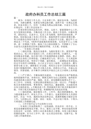 政府办科员工作总结三篇