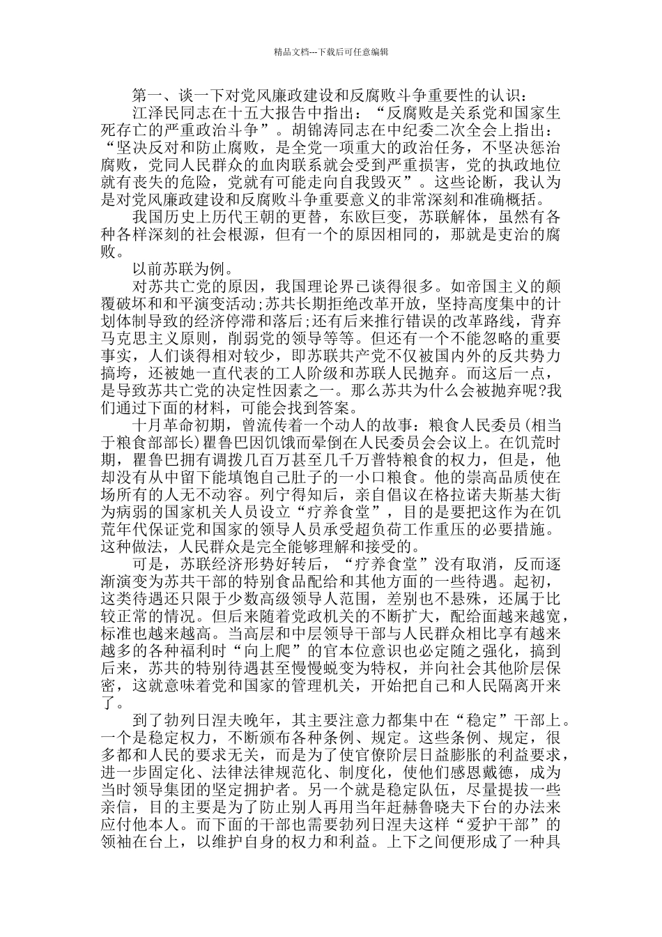 政府反腐倡廉形势任务课讲稿精选三篇_第2页