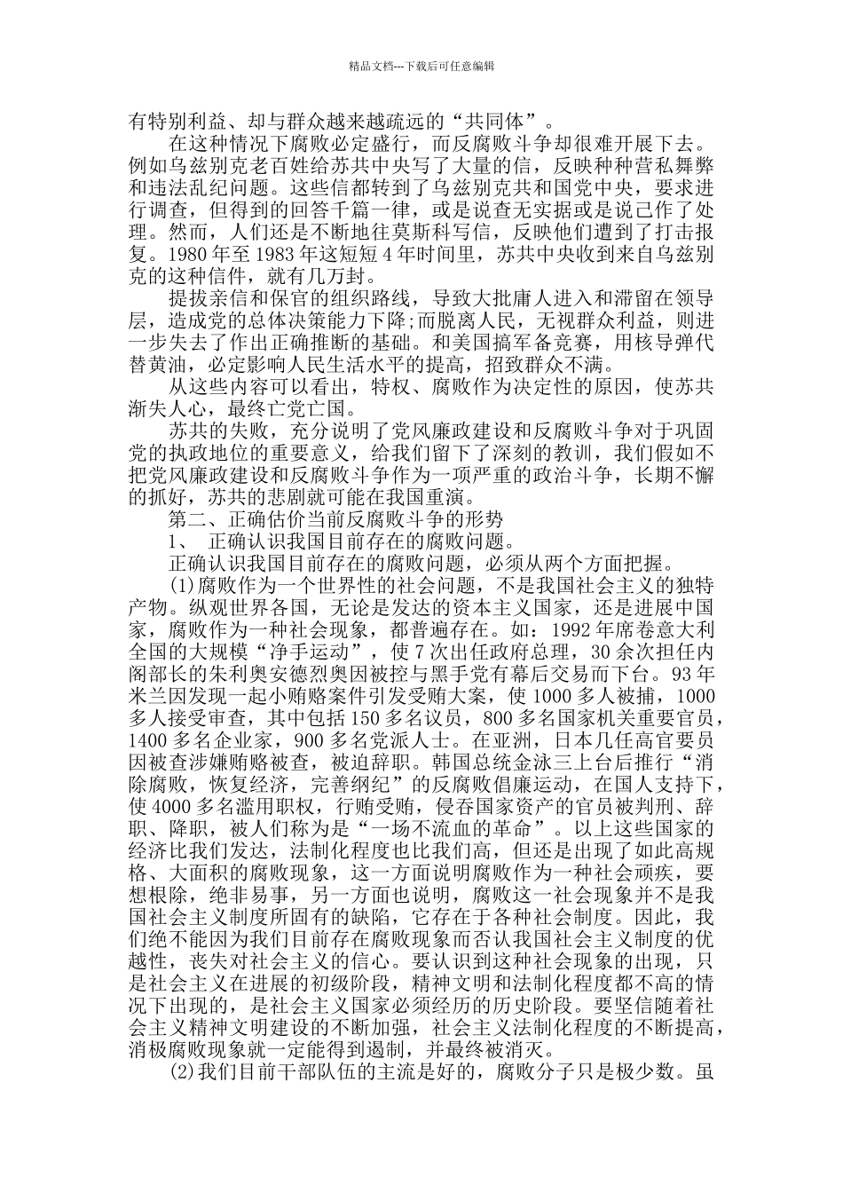 政府反腐倡廉形势任务课讲稿精选三篇_第3页