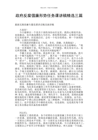 政府反腐倡廉形势任务课讲稿精选三篇