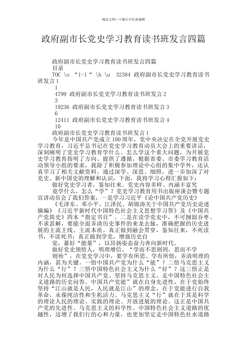 政府副市长党史学习教育读书班发言四篇_第1页