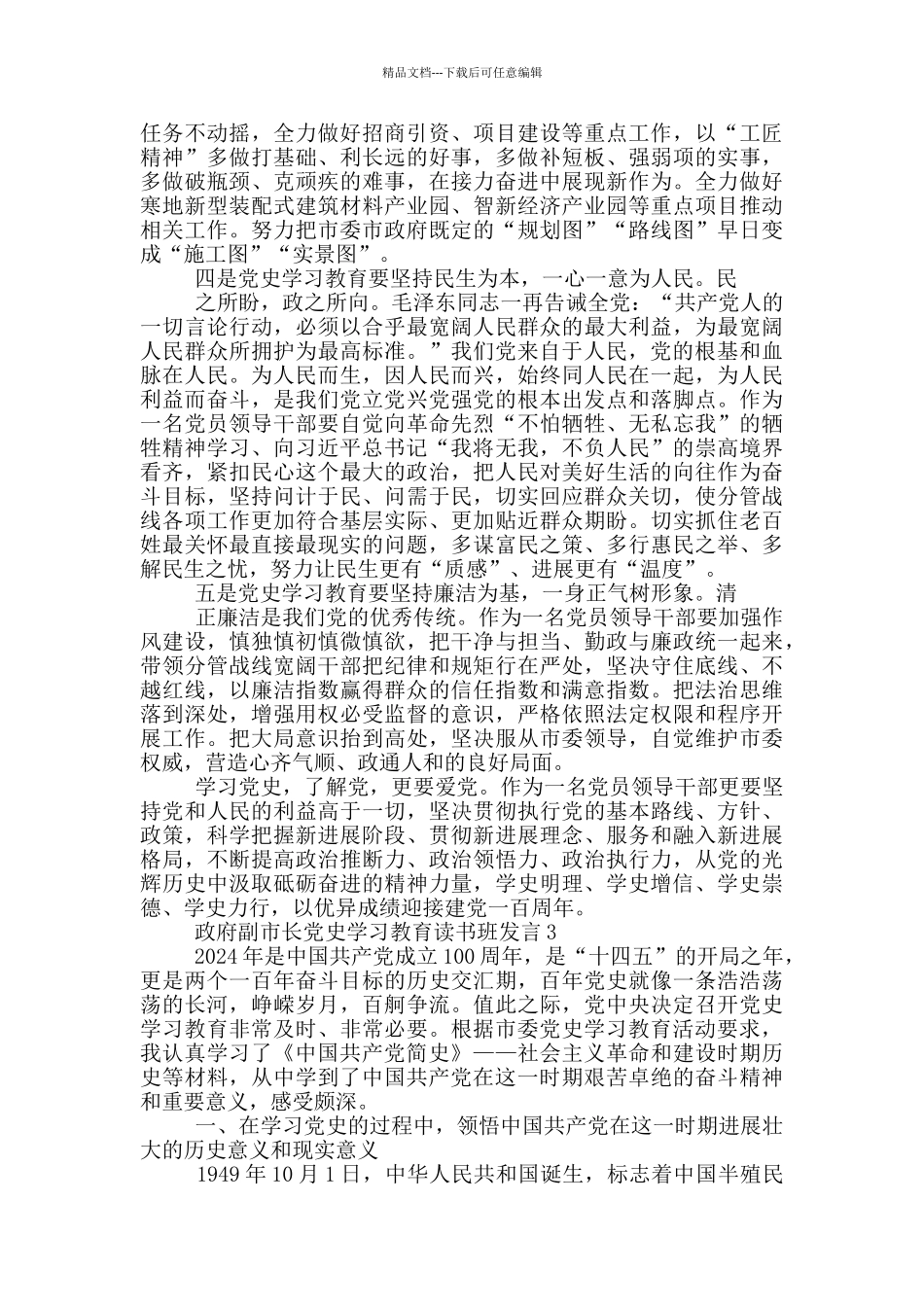 政府副市长党史学习教育读书班发言四篇_第3页