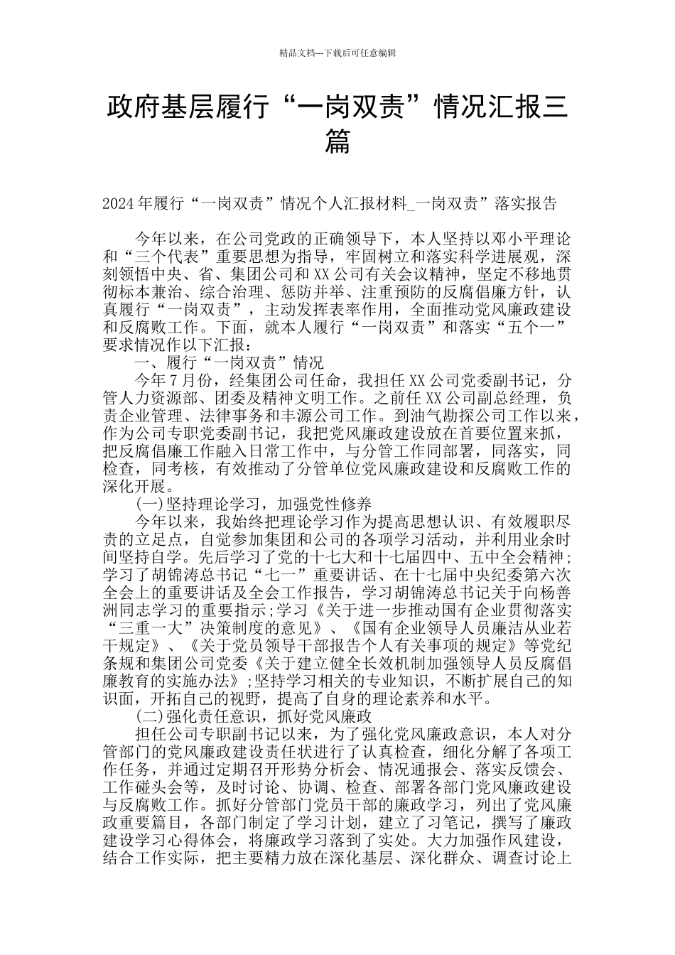 政府基层履行“一岗双责”情况汇报三篇_第1页