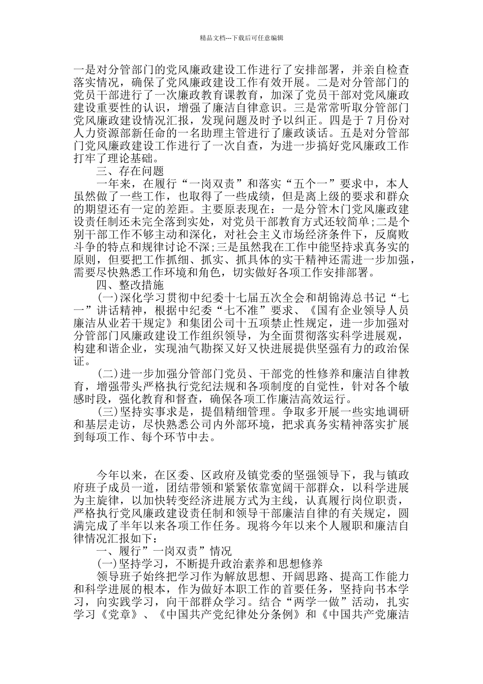 政府基层履行“一岗双责”情况汇报三篇_第3页