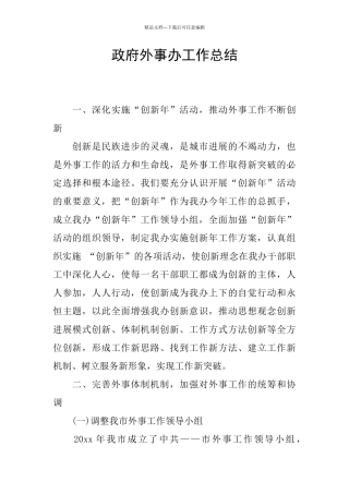 政府外事办工作总结