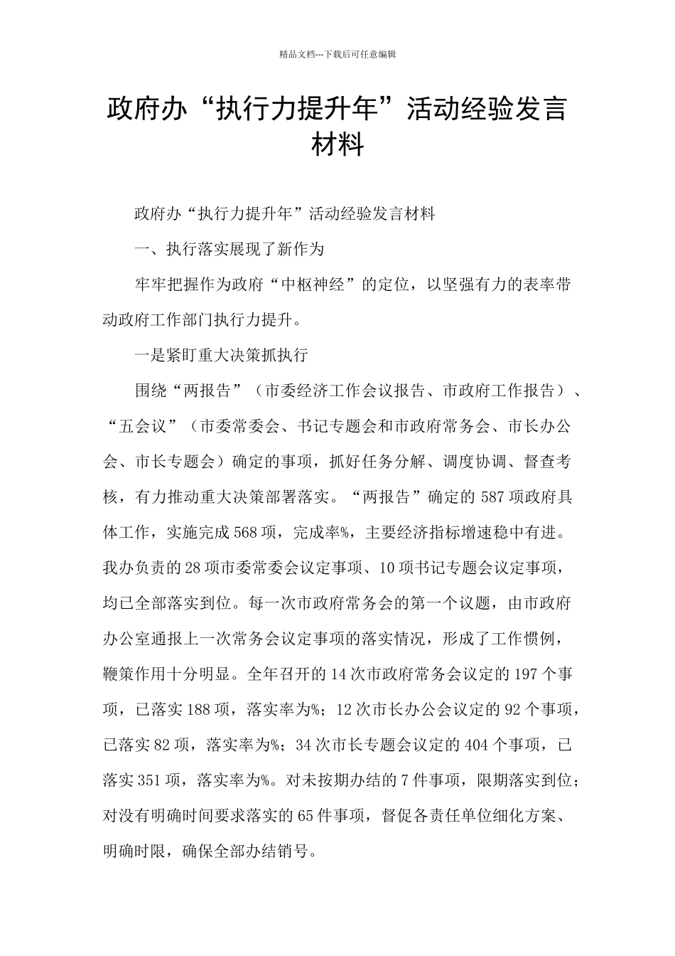 政府办“执行力提升年”活动经验发言材料_第1页