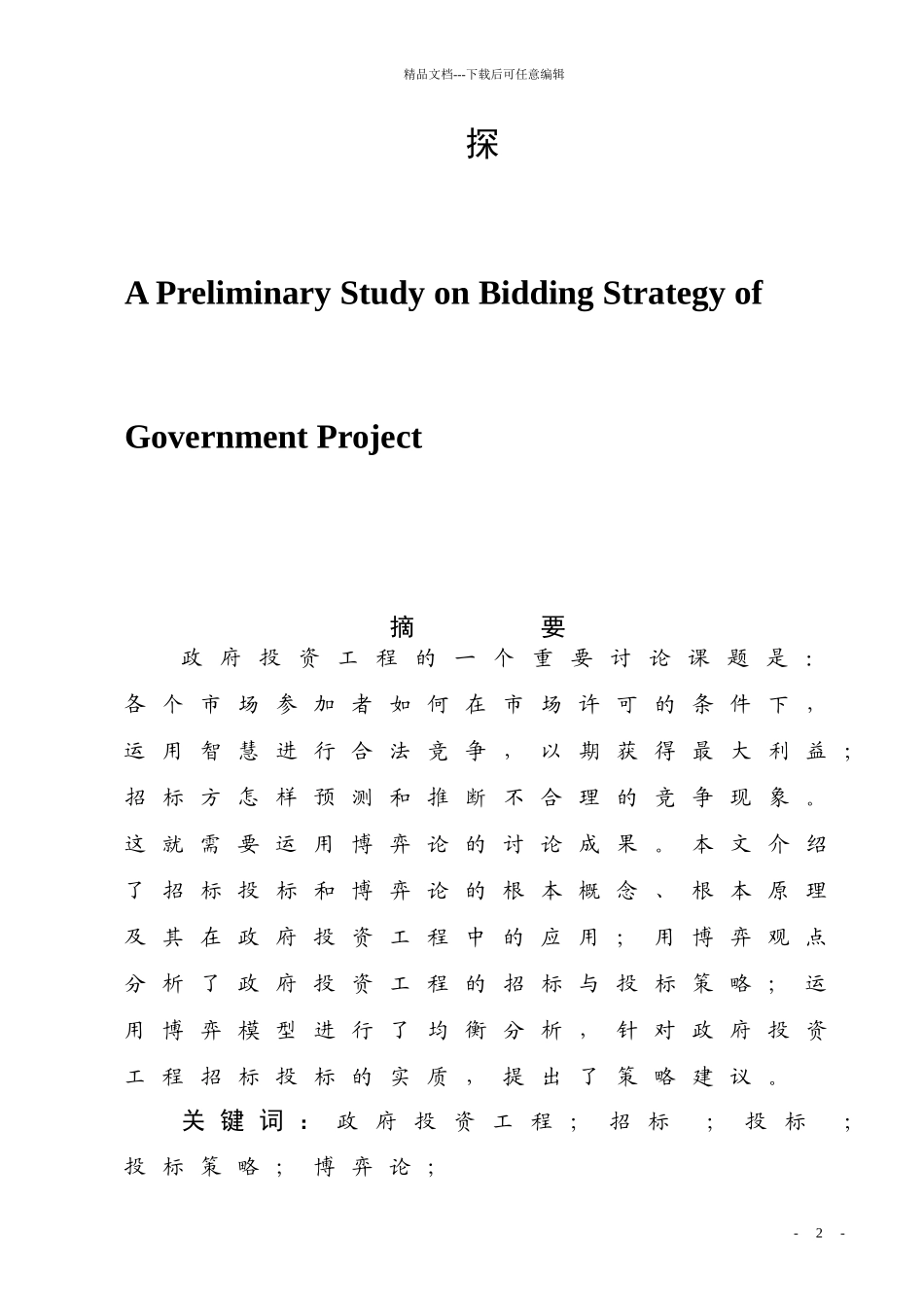 政府投资工程招投标策略研究_第2页