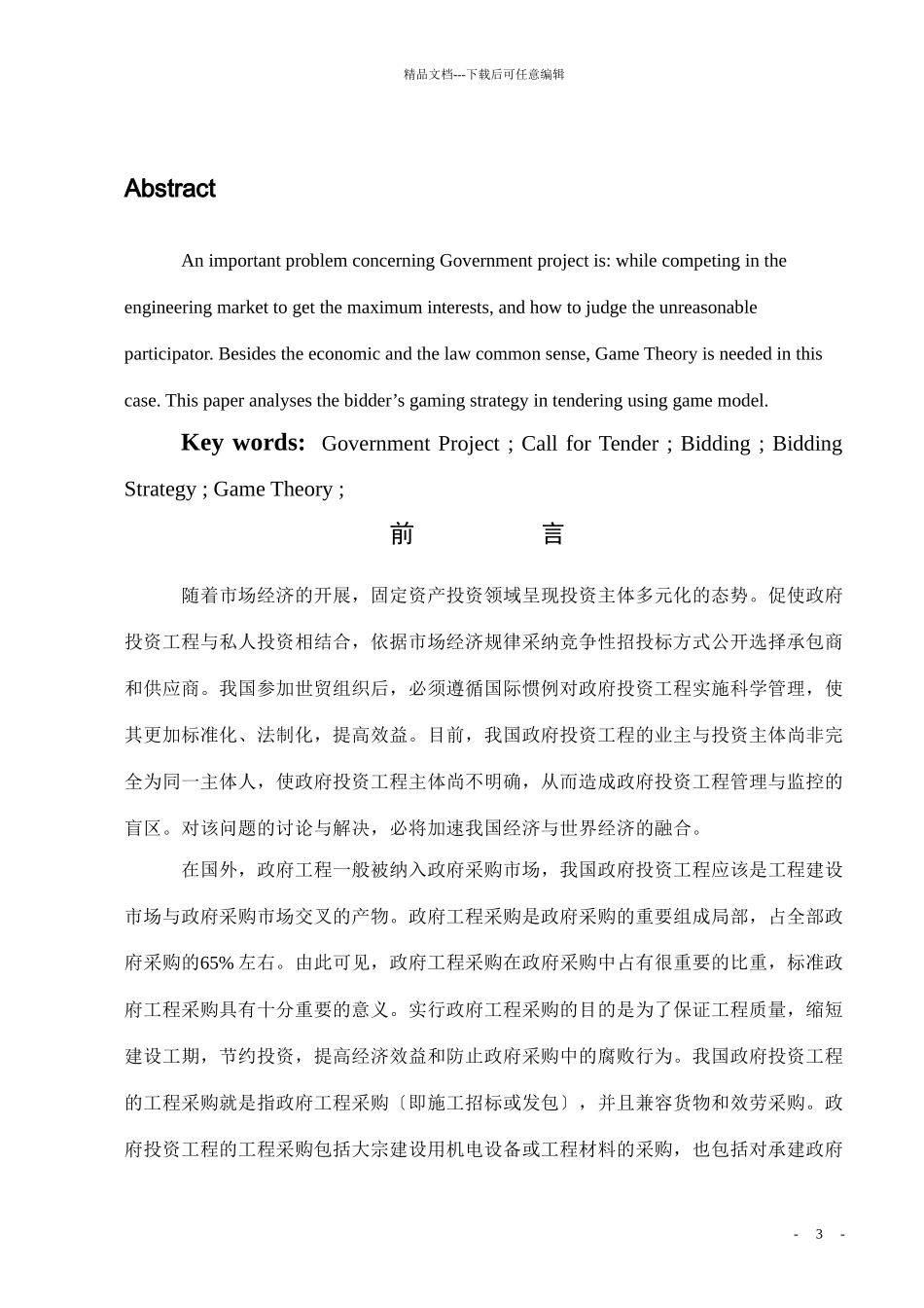 政府投资工程招投标策略研究_第3页