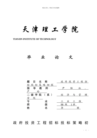 政府投资工程招投标策略研究