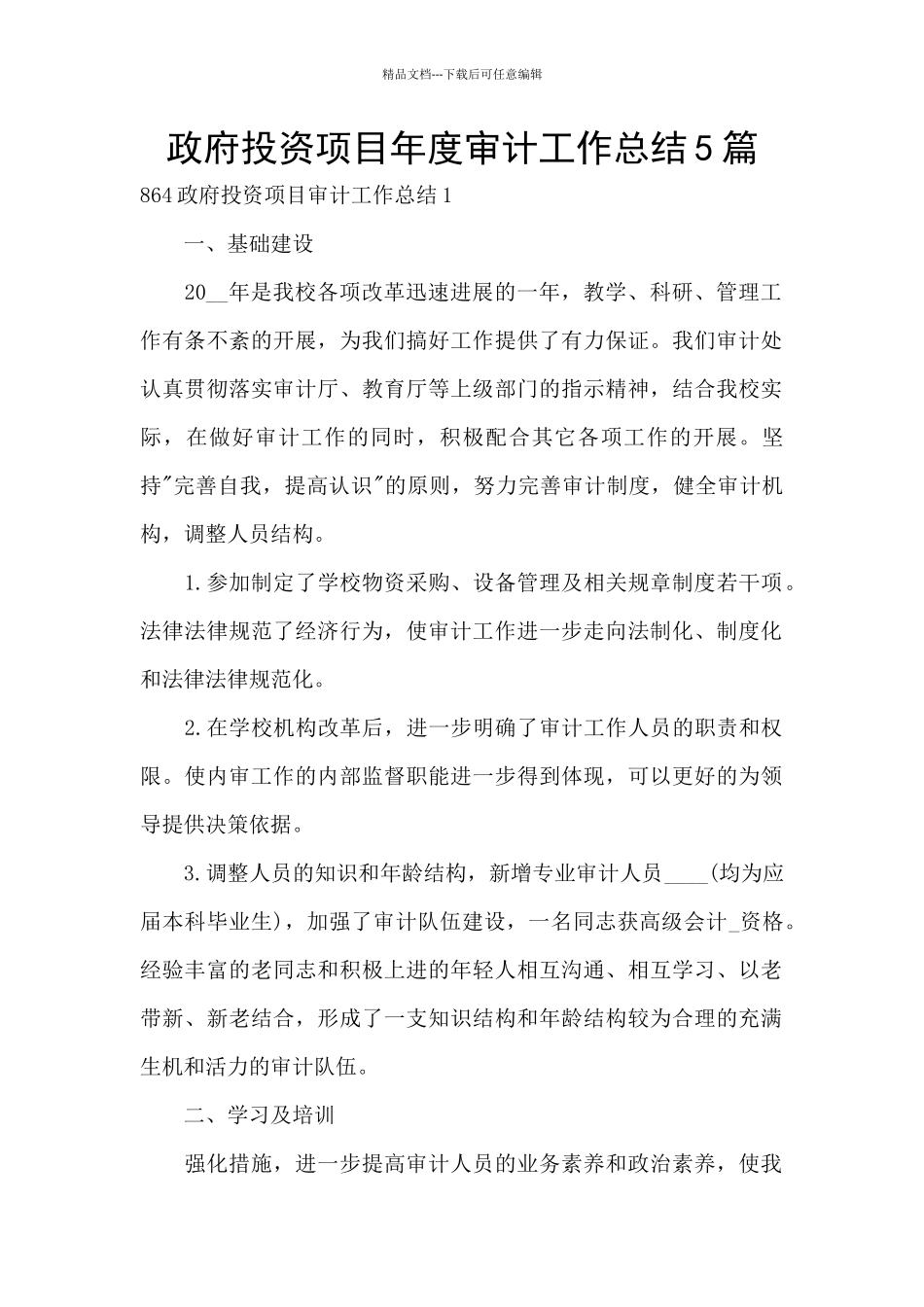 政府投资项目年度审计工作总结5篇_第1页
