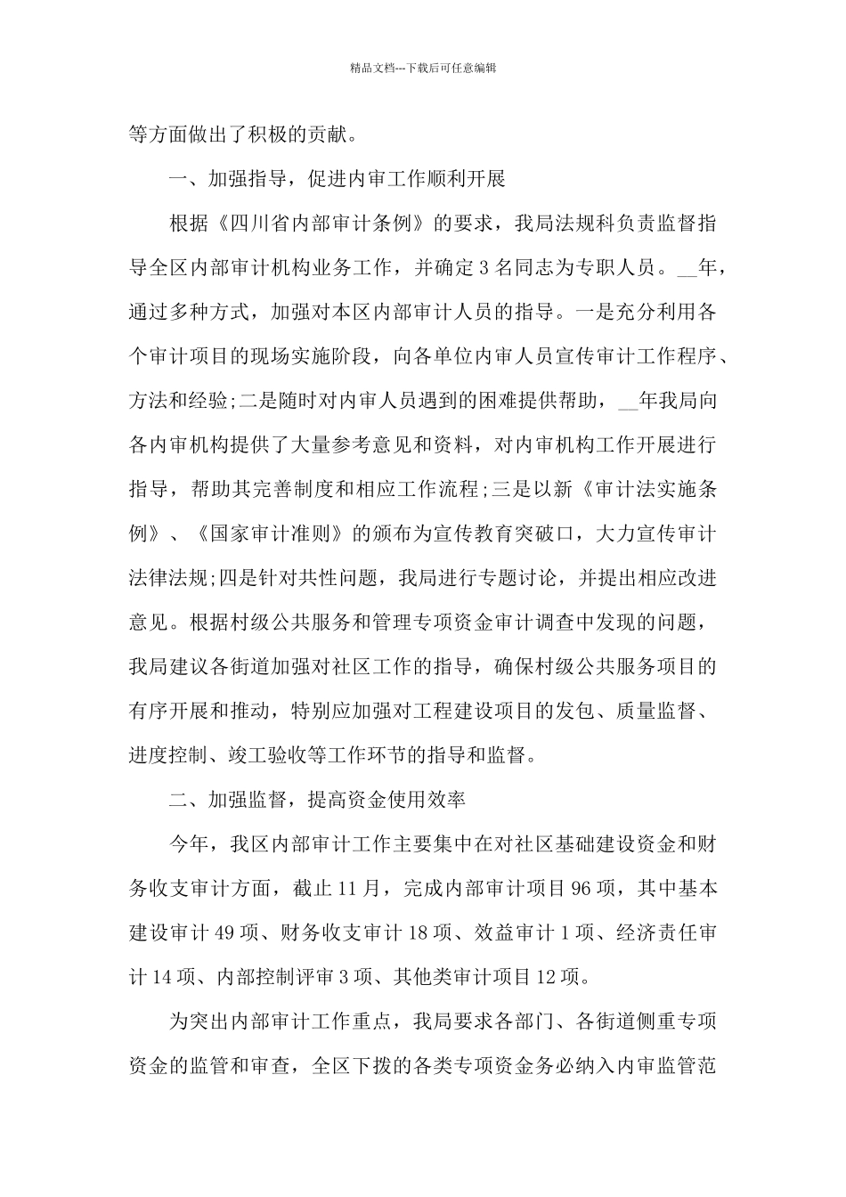 政府投资项目年度审计工作总结5篇_第3页