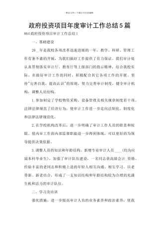 政府投资项目年度审计工作总结5篇