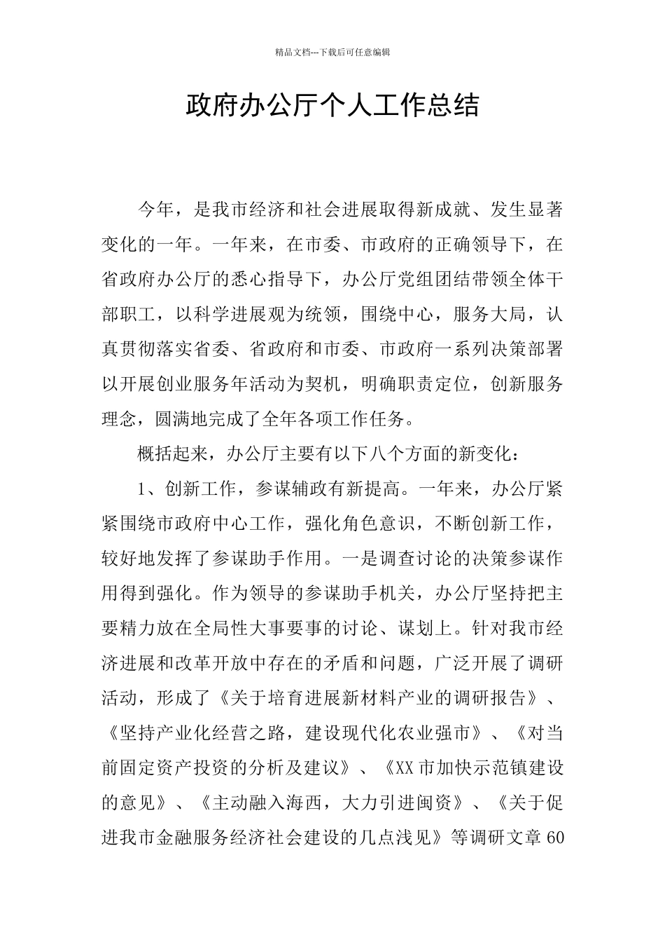 政府办公厅个人工作总结_第1页