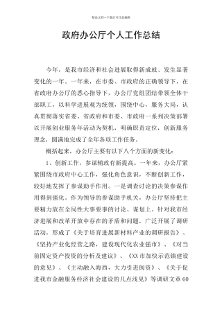 政府办公厅个人工作总结