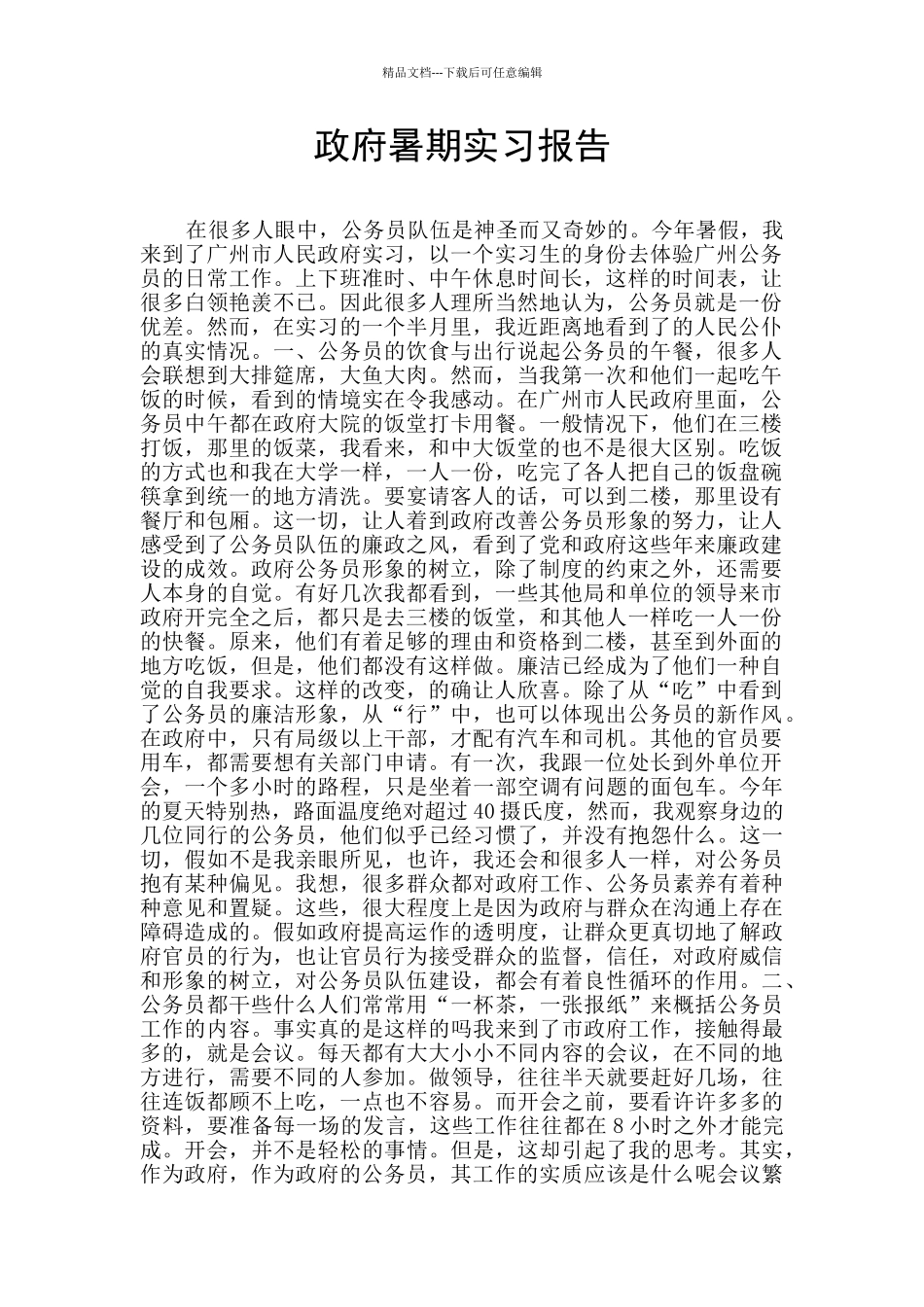 政府暑期实习报告_第1页