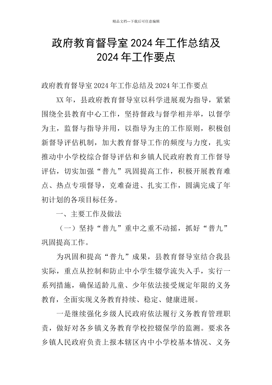 政府教育督导室2024年工作总结及2024年工作要点_第1页