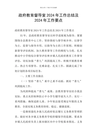 政府教育督导室2024年工作总结及2024年工作要点