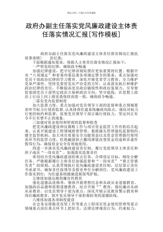 政府办副主任落实党风廉政建设主体责任落实情况汇报
