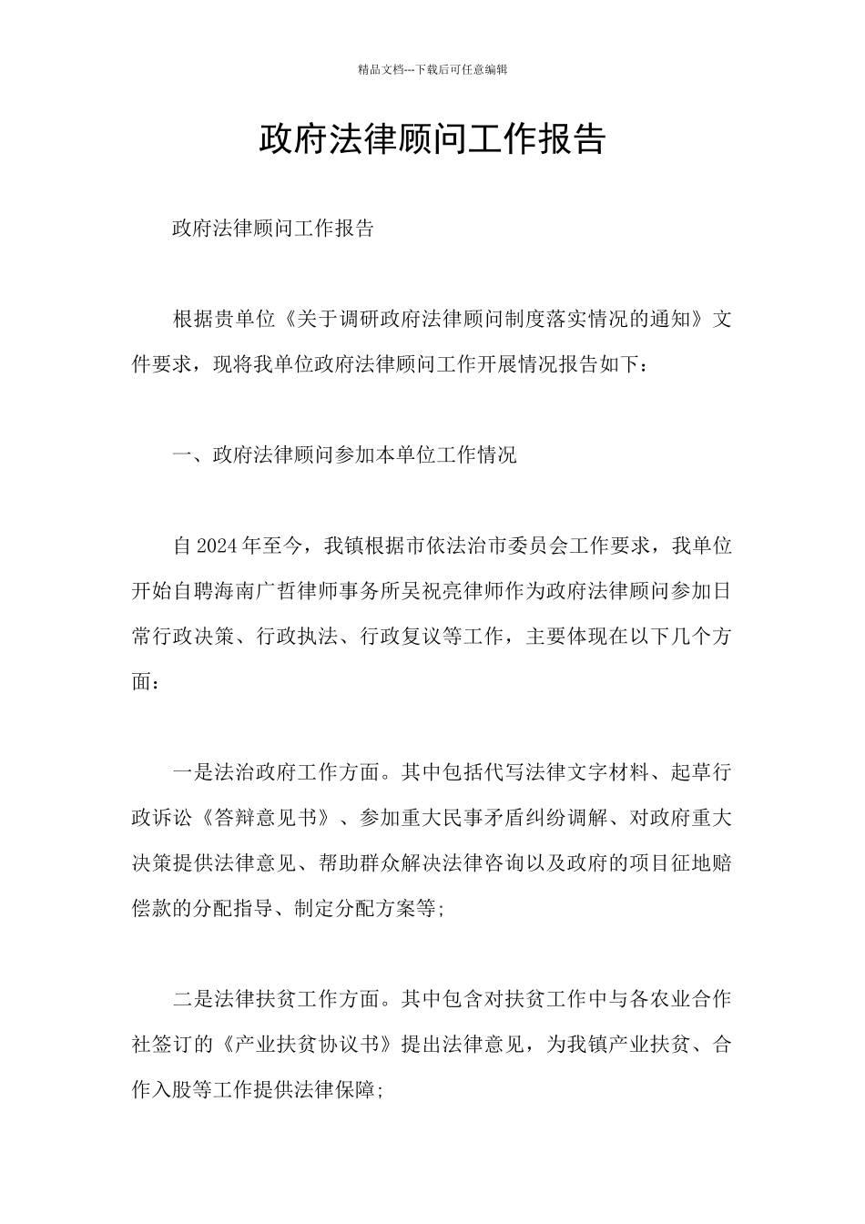 政府法律顾问工作报告_第1页