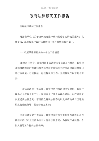 政府法律顾问工作报告