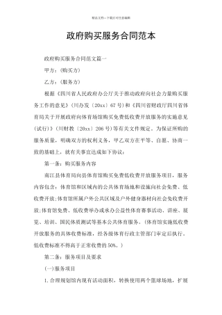 政府购买服务合同范本